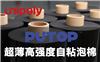 冉聚超薄高强度自粘泡棉